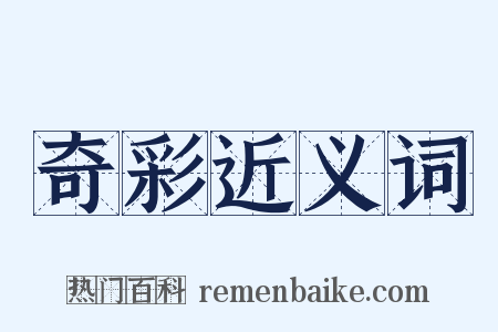 奇彩近义词是什么意思的图片